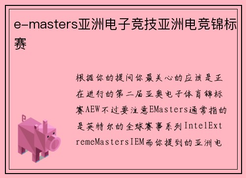 e-masters亚洲电子竞技亚洲电竞锦标赛