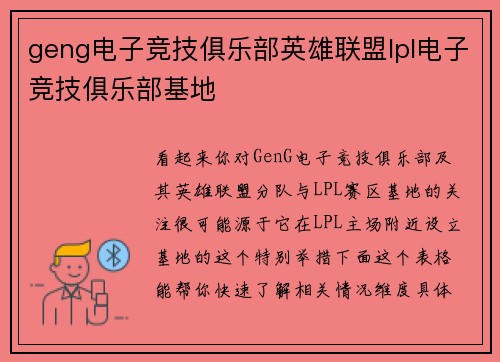geng电子竞技俱乐部英雄联盟lpl电子竞技俱乐部基地