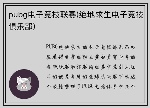 pubg电子竞技联赛(绝地求生电子竞技俱乐部)