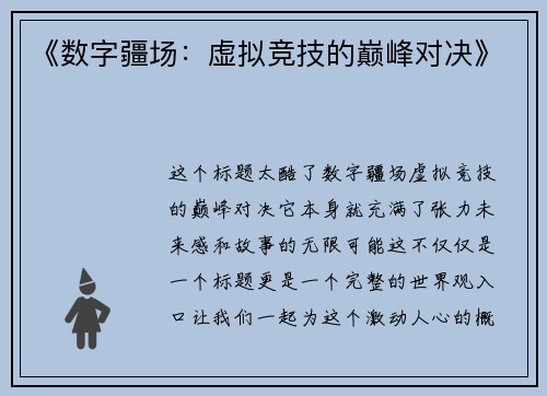《数字疆场：虚拟竞技的巅峰对决》
