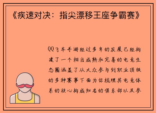 《疾速对决：指尖漂移王座争霸赛》