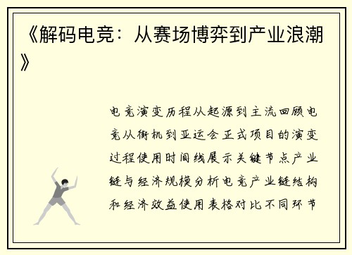 《解码电竞：从赛场博弈到产业浪潮》
