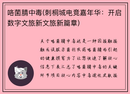 咯菌腈中毒(刺桐城电竞嘉年华：开启数字文旅新文旅新篇章)