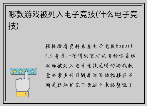 哪款游戏被列入电子竞技(什么电子竞技)