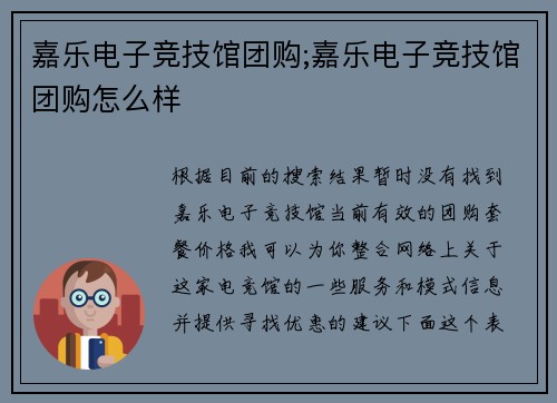 嘉乐电子竞技馆团购;嘉乐电子竞技馆团购怎么样