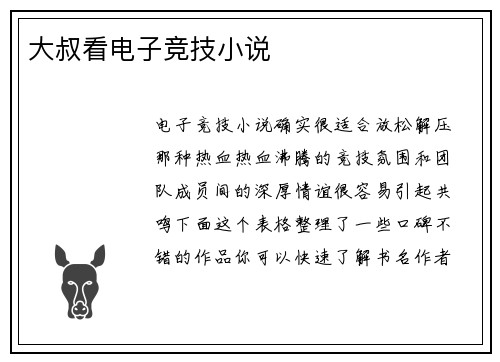 大叔看电子竞技小说