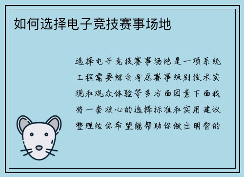 如何选择电子竞技赛事场地